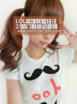LOL英雄联盟投注 