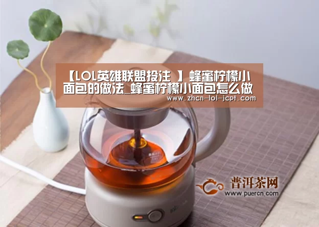 【LOL英雄联盟投注 】蜂蜜柠檬小面包的做法_蜂蜜柠檬小面包怎么做_公众号简物生活馆4的菜谱(图2) LOL英雄联盟投注