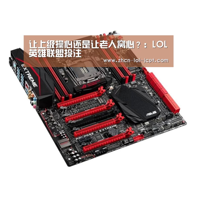 LOL英雄联盟投注 