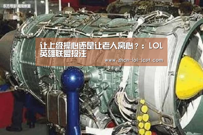 LOL英雄联盟投注 