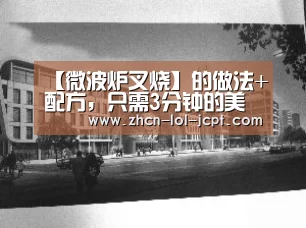 【微波炉叉烧】的做法+配方,只需3分钟的美食,鲜香入味非常好吃-LOL英雄联盟投注 (图3) 官方电竞竞猜平台