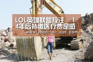 LOL英雄联盟投注 -14年后补缴医疗费是感恩医者仁心(图3) LOL英雄联盟投注
