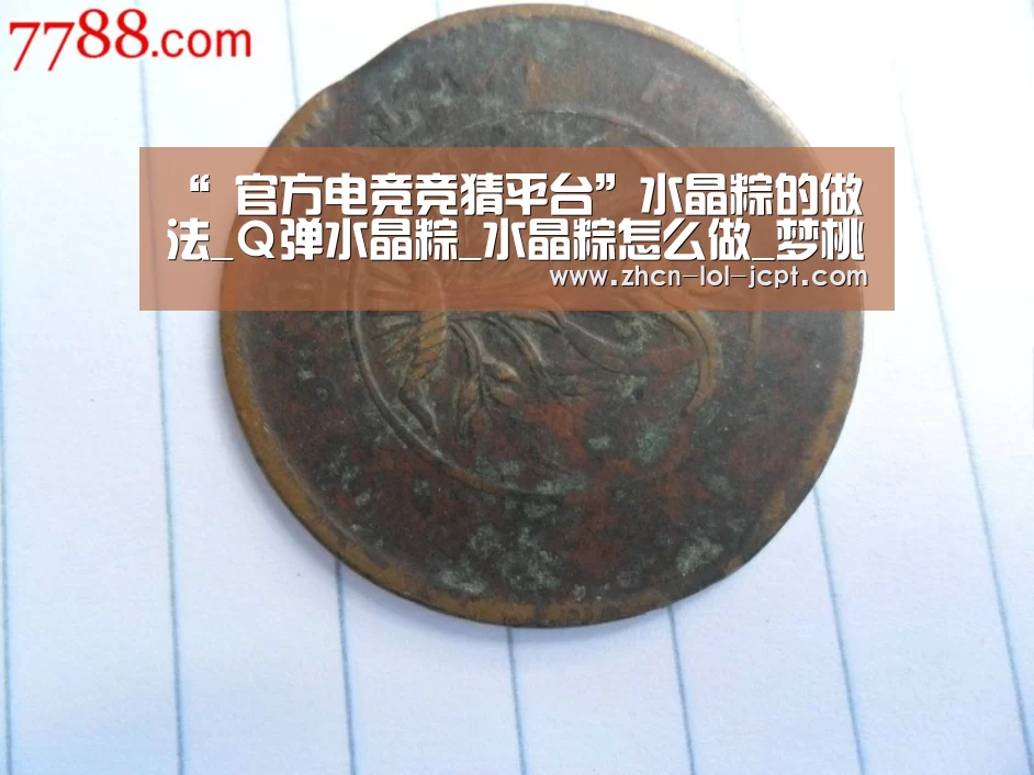 “ 官方电竞竞猜平台”水晶粽的做法_Q弹水晶粽_水晶粽怎么做_梦桃缘的菜谱(图2) LOL英雄联盟投注