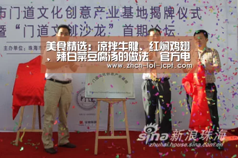 美食精选:凉拌牛腱、红焖鸡翅、辣白菜豆腐汤的做法_ 官方电竞竞猜平台(图1) LOL英雄联盟投注