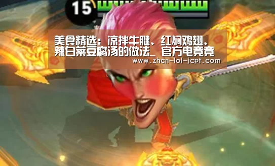 美食精选:凉拌牛腱、红焖鸡翅、辣白菜豆腐汤的做法_ 官方电竞竞猜平台(图4) LOL英雄联盟投注