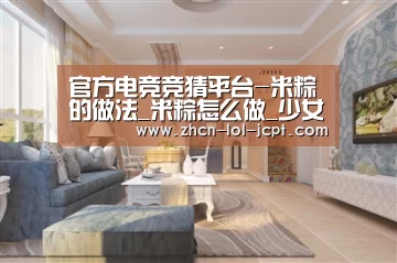 官方电竞竞猜平台-米粽的做法_米粽怎么做_少女的品味的菜谱(图1) 官方电竞竞猜平台